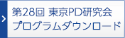 第27回東京PD研究会プログラム