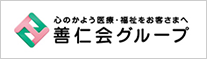 善仁会グループ